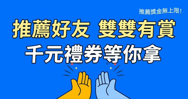 20250221_好友推薦計畫_頁面_BANNER