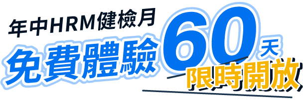 NUEIP人資系統限時60天免費試用